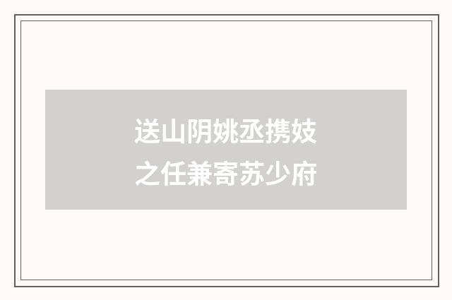 送山阴姚丞携妓之任兼寄苏少府