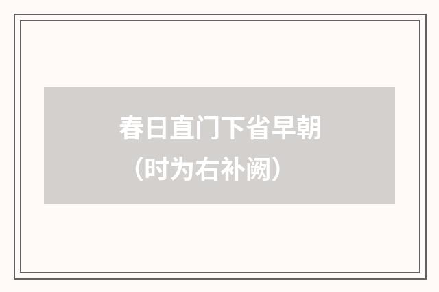 春日直门下省早朝（时为右补阙）