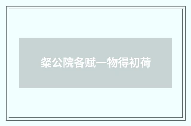 粲公院各赋一物得初荷