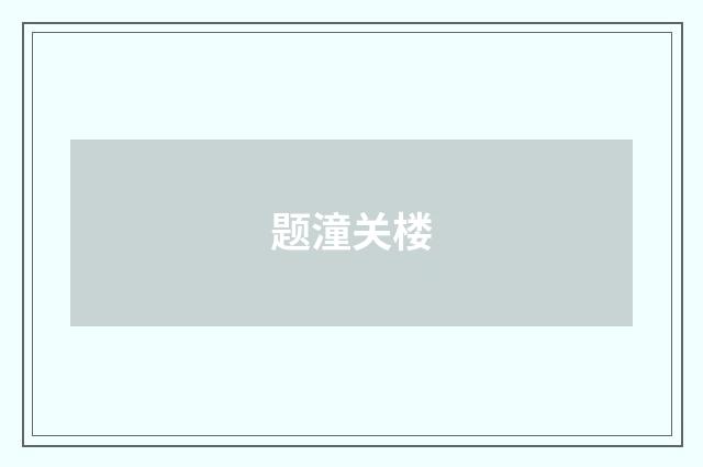 题潼关楼