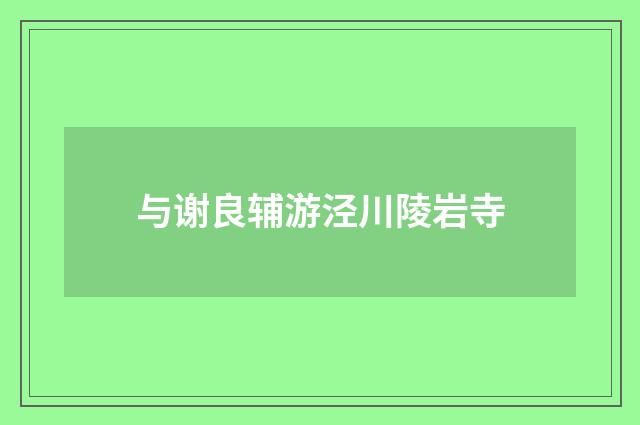 与谢良辅游泾川陵岩寺