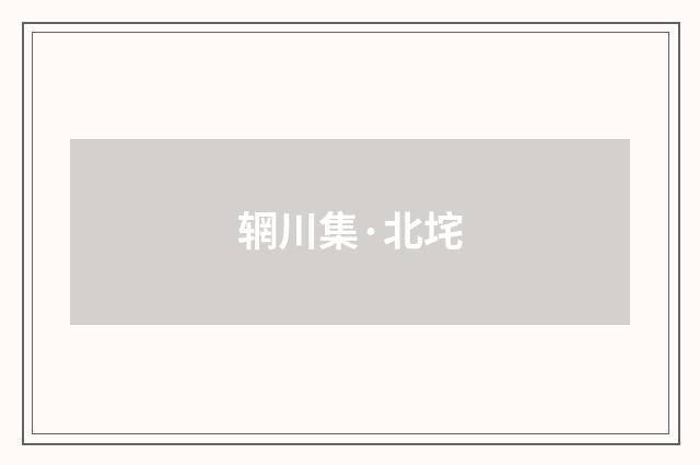 辋川集·北垞