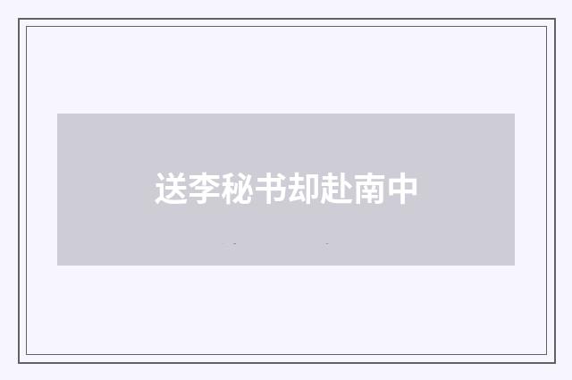送李秘书却赴南中