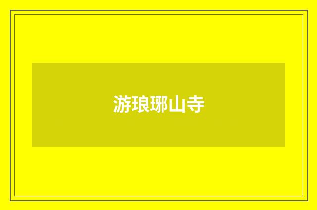 游琅琊山寺