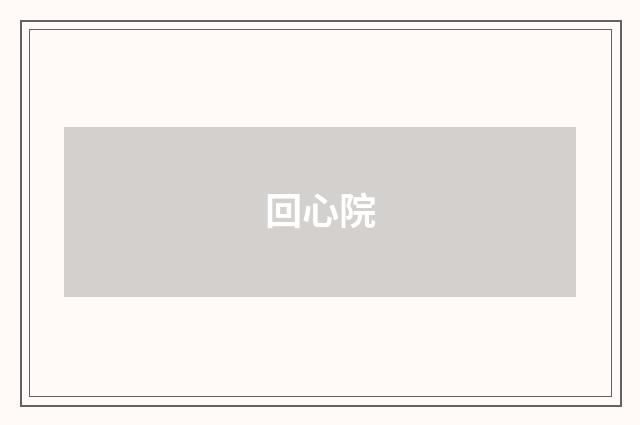 回心院