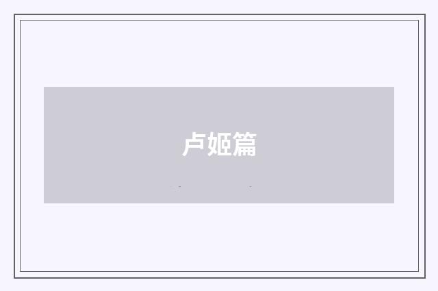 卢姬篇