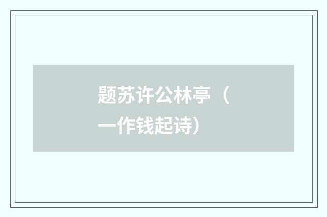 题苏许公林亭（一作钱起诗）