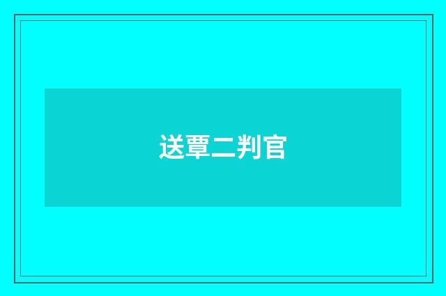 送覃二判官