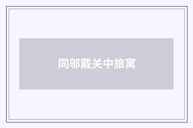 同邬戴关中旅寓