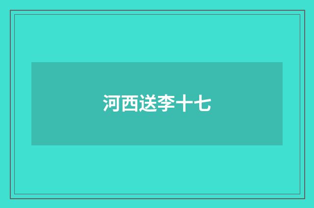 河西送李十七