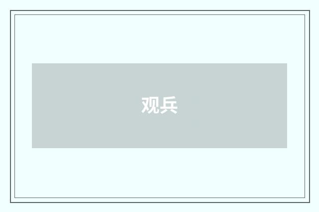 观兵