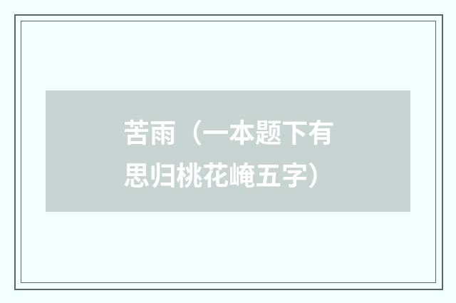 苦雨（一本题下有思归桃花崦五字）