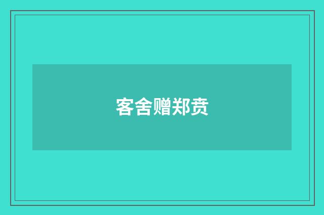 客舍赠郑贲
