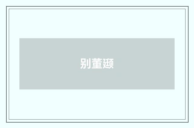 别董颋