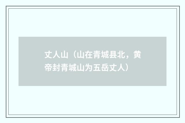 丈人山（山在青城县北，黄帝封青城山为五岳丈人）