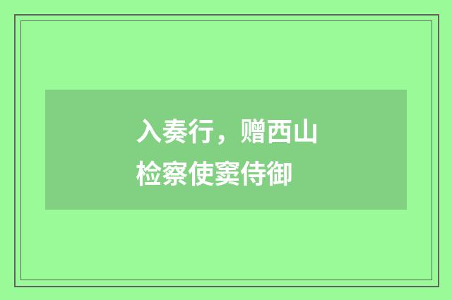 入奏行，赠西山检察使窦侍御