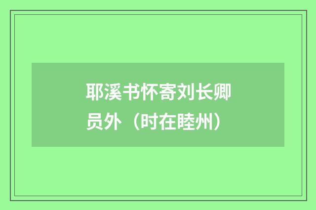 耶溪书怀寄刘长卿员外（时在睦州）