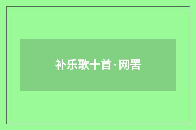补乐歌十首·网罟