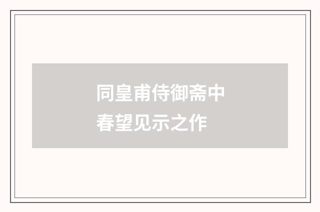 同皇甫侍御斋中春望见示之作