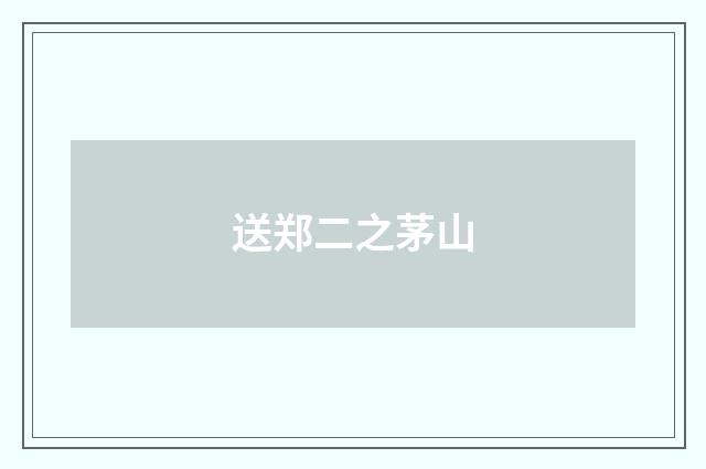 送郑二之茅山