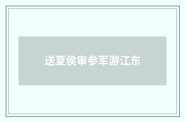 送夏侯审参军游江东