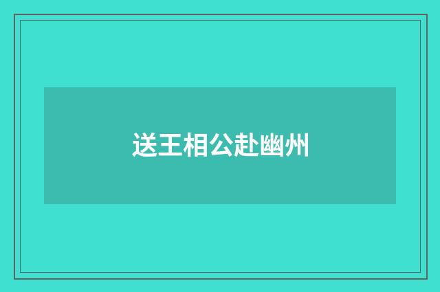 送王相公赴幽州