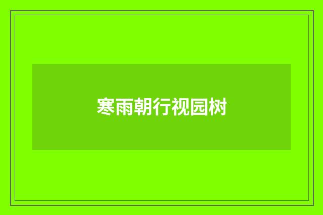 寒雨朝行视园树