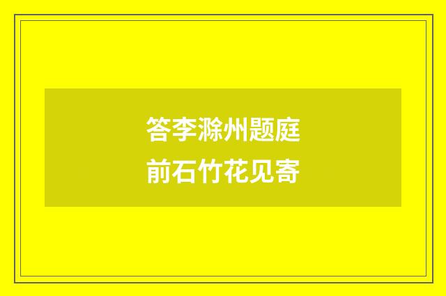 答李滁州题庭前石竹花见寄