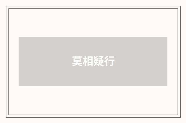 莫相疑行