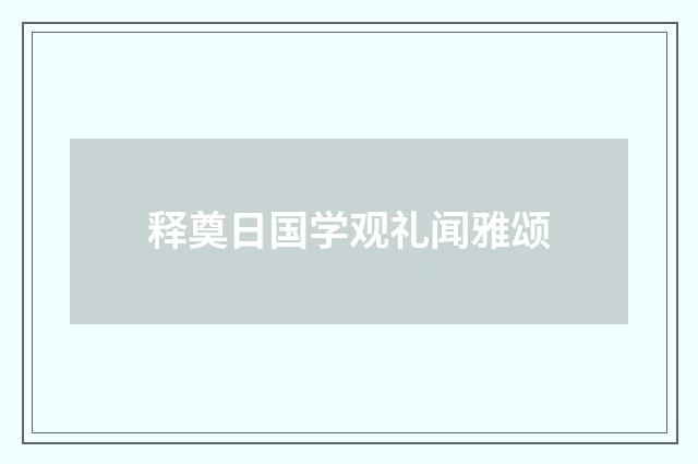 释奠日国学观礼闻雅颂