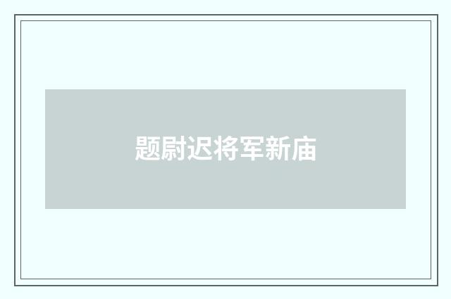 题尉迟将军新庙