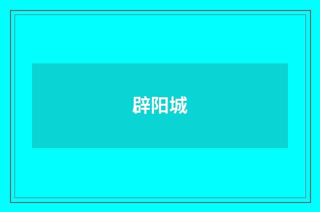 辟阳城