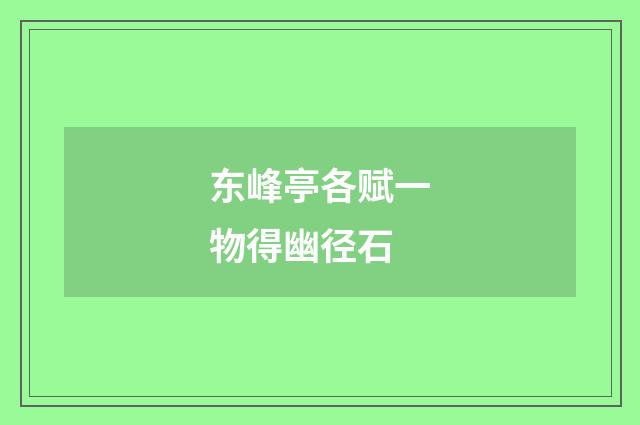 东峰亭各赋一物得幽径石
