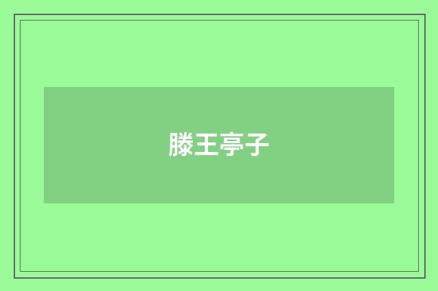 滕王亭子