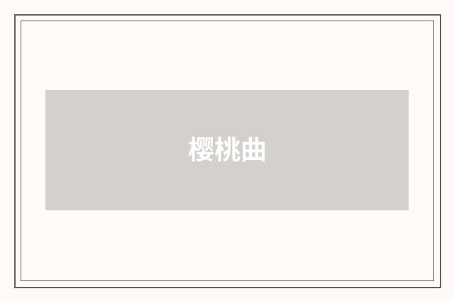 樱桃曲