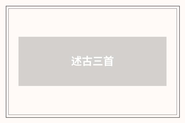 述古三首