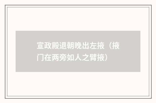 宣政殿退朝晚出左掖（掖门在两旁如人之臂掖）