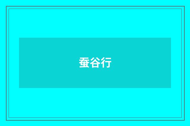 蚕谷行
