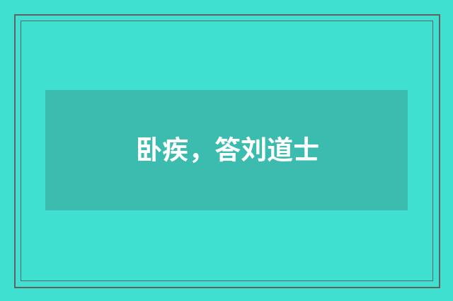 卧疾，答刘道士