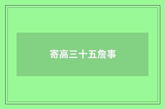 寄高三十五詹事