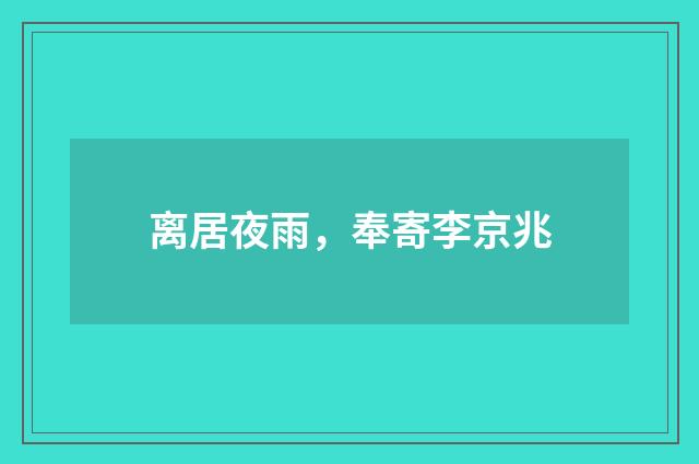 离居夜雨，奉寄李京兆