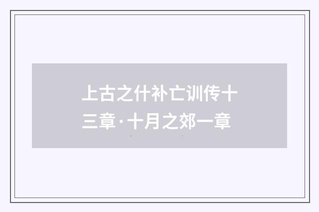 上古之什补亡训传十三章·十月之郊一章