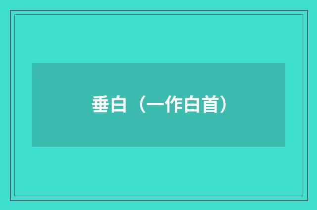 垂白（一作白首）