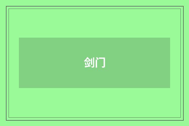 剑门