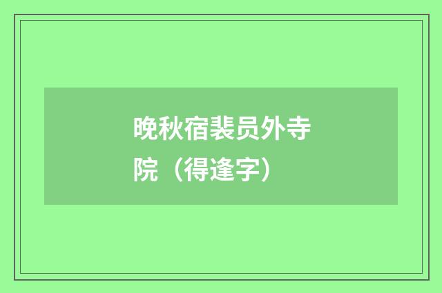 晚秋宿裴员外寺院（得逢字）