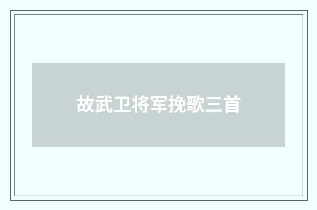 故武卫将军挽歌三首