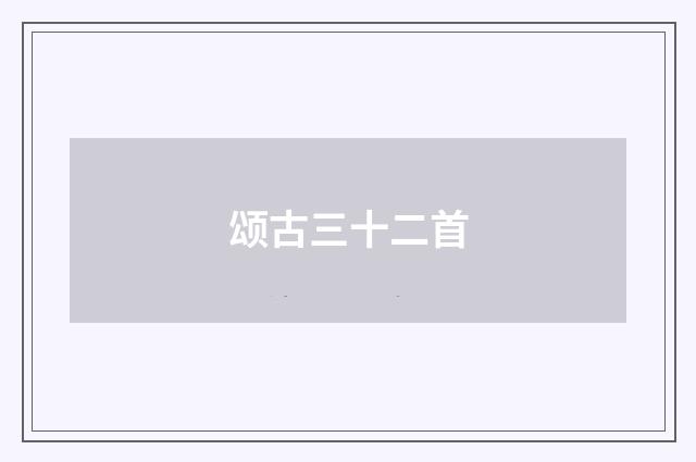 颂古三十二首