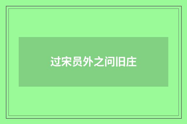 过宋员外之问旧庄