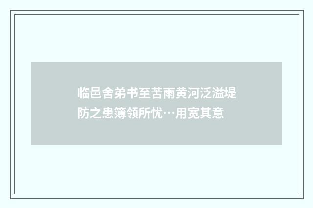 临邑舍弟书至苦雨黄河泛溢堤防之患簿领所忧…用宽其意