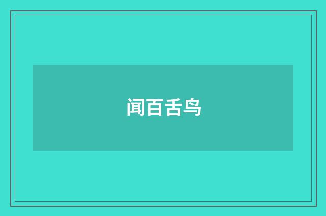 闻百舌鸟